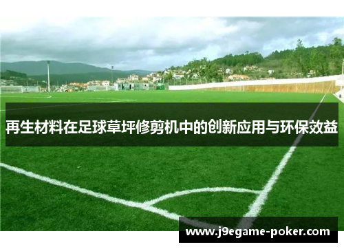 再生材料在足球草坪修剪机中的创新应用与环保效益