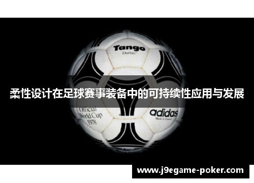 柔性设计在足球赛事装备中的可持续性应用与发展