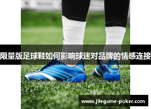 限量版足球鞋如何影响球迷对品牌的情感连接