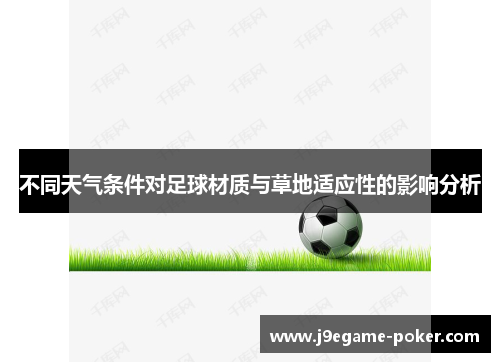 不同天气条件对足球材质与草地适应性的影响分析