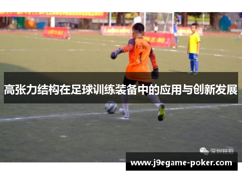 高张力结构在足球训练装备中的应用与创新发展