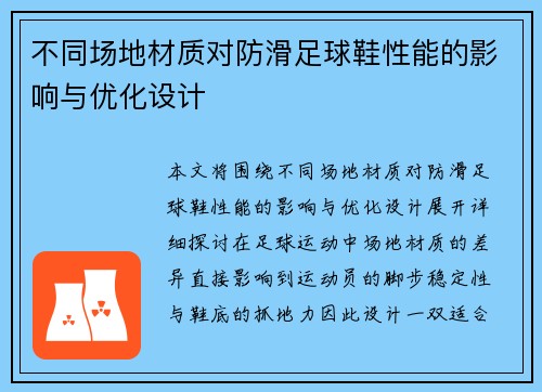 不同场地材质对防滑足球鞋性能的影响与优化设计