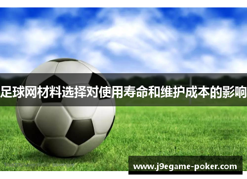 足球网材料选择对使用寿命和维护成本的影响